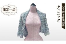 【 限定 1品 】【 ハンドメイド 】チュニック 水色 （ カギ針編み ） マーガレット ストール ボレロ 服 ファッション レディース 手編み 一点物 編み物 手作り レイヤード 半袖 トップス アウター カーディガン 羽織 上着 ショート丈