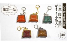 【 限定 1品 】【 ハンドメイド 】牛革・豚革使用 がまぐち 小物入れ 5個セット 財布 がま口 ストラップ 小物入れ 革 ピアス ケース 薬 一点物 手作り 革小物 革製品 おそろい 牛革 豚革 セット キーホルダー
