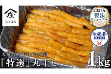 【 お歳暮 熨斗 付 】 「庄七農園」自慢の 『 特選 』丸干し 1kg 紅はるか 農園産 べにはるか 使用 茨城 お取り寄せ 茨城県産 さつまいも サツマイモ お芋 おいも おやつ お菓子 和菓子 和スイーツ 干し芋 干しいも ほしいも ほし芋 柔らかい ダイエット 小分け スイーツ 砂糖不使用 庄七農園 お歳暮 ギフト 贈答