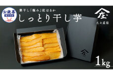【 お歳暮 熨斗 付 】 自慢のしっとり 干し芋 1kg 寒干し 「極み」 紅はるか いも イモ さつまいも サツマイモ 国産 甘い ほし芋 べにはるか 庄七農園 お歳暮 ギフト 贈答