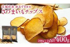 さつまいもチップス 200g×2袋 つくばみらい さつまいも 紅はるか チップス いも 照沼 食物繊維