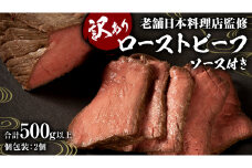 【 訳あり 】 老舗 日本料理 店 監修 国産牛 ローストビーフ 2本（合計500g以上） ソース付き 不揃い ふぞろい 国産 牛肉 ブロック ステーキ 焼肉 おすすめ 大人気 大好評 たっぷり お手軽 簡単 アレンジ ローストビーフ丼 小分け 低温調理 惣菜 オードブル
