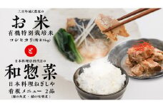 大人気 コラボ 返礼品 【 お米 × 惣菜 】三百年続く 農家 の 有機特別栽培米 コシヒカリ(精米5kg) 「日本料理ねぎしや」 看板メニュー 2品セット （ 豚の角煮 ・ 鯖の味噌煮 ） 農創 有機栽培 米 こめ コメ ねぎしや さば 鯖 味噌煮 豚 角煮 煮物 こだわり おかず 贈り物 簡単調理 おつまみ 冷凍