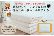 メイド・イン・アース の 純オーガニックコットン 100％の布団＆まくらセット 【シングルサイズ】 オーガニック　オーガニックコットン 寝具 布団 ふとん まくら 枕 ピロー 手作り メイドインアース セット