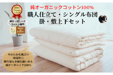 メイド・イン・アース の 純オーガニックコットン 100％の布団セット（掛・敷ふとん） 【シングルサイズ】 オーガニック　オーガニックコットン 寝具 布団 ふとん 手作り メイドインアース セット