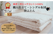 メイド・イン・アース の 純オーガニックコットン 100％の掛ふとん 【シングルサイズ】 オーガニック　オーガニックコットン 寝具 布団 ふとん 手作り メイドインアース