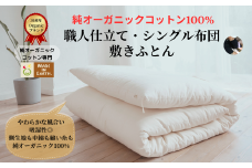 メイド・イン・アース の 純オーガニックコットン 100％の敷ふとん 【シングルサイズ】 オーガニック　オーガニックコットン 寝具 布団 ふとん 手作り メイドインアース