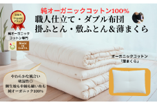 メイド・イン・アース の 純オーガニックコットン 100％のダブル布団＆まくらセット 【ダブルサイズ】 オーガニック　オーガニックコットン 寝具 布団 ふとん ダブルサイズ まくら 枕 ピロー 手作り メイドインアース セット