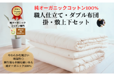 メイド・イン・アース の 純オーガニックコットン 100％のダブル布団セット（掛・敷ふとん） 【ダブルサイズ】 オーガニック　オーガニックコットン 寝具 布団 ふとん ダブルサイズ 手作り メイドインアース セット