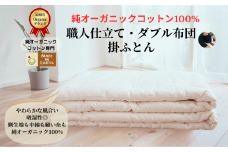 メイド・イン・アース の 純オーガニックコットン 100％の掛ふとん【ダブルサイズ】 オーガニック　オーガニックコットン 寝具 布団 ふとん ダブルサイズ 手作り メイドインアース