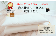 メイド・イン・アース の 純オーガニックコットン 100％の敷ふとん【ダブルサイズ】 オーガニック　オーガニックコットン 寝具 布団 ふとん ダブルサイズ 手作り メイドインアース
