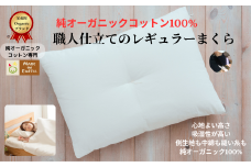 メイド・イン・アース の 純オーガニックコットン 100％のまくら（レギュラー） オーガニック　オーガニックコットン 寝具 まくら 枕 ピロー 手作り メイドインアース