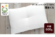 メイド・イン・アース の 純オーガニックコットン 100％の 薄まくら オーガニック　オーガニックコットン 寝具 まくら 枕 ピロー 手作り メイドインアース