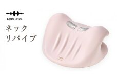 WAVEWAVE NECK REVIVE ネックリバイブ EMS 温熱 首枕 首 ネックピロー リラックス ストレッチ ストレッチャー ストレートネック 枕 ネックストレッチャー 肩 頸椎 サポート 凝り コードレス ネック 実用的 解消グッズ 誕生日 ギフト プレゼント