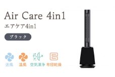 Air Care 4in1  エアケア４in1 ブラック 布団乾燥 空気清浄 衣類乾燥 LEDライト 靴乾燥 温風 送風 マルチ機能 サーキュレーター おしゃれ 生活家電