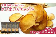 さつまいもチップス200g×4袋 つくばみらい さつまいも 紅はるか チップス いも 照沼 食物繊維