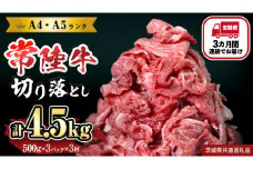 【定期便】 全3回 【 常陸牛 】 切り落とし 1.5kg (茨城県共通返礼品) 国産 焼き肉 牛肉 やきにく ブランド牛肉 ブランド牛 国産牛 黒毛和牛 和牛 国産黒毛和牛 お肉 A4ランク A5ランク すき焼き 牛丼