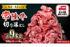 【定期便】 全6回 【 常陸牛 】 切り落とし 1.5kg (茨城県共通返礼品) 国産 焼き肉 牛肉 やきにく ブランド牛肉 ブランド牛 国産牛 黒毛和牛 和牛 国産黒毛和牛 お肉 A4ランク A5ランク すき焼き 牛丼