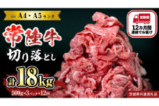 【定期便】 全12回 【 常陸牛 】 切り落とし 1.5kg (茨城県共通返礼品) 国産 焼き肉 牛肉 やきにく ブランド牛肉 ブランド牛 国産牛 黒毛和牛 和牛 国産黒毛和牛 お肉 A4ランク A5ランク すき焼き 牛丼