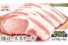 【 常陸の輝き 】 豚 ロース ステーキ 合計 約900g （ 約150g × 6枚 ） (茨城県共通返礼品) 国産 国内産 豚肉 ポーク ロース かつ丼 ステーキ トンテキ とんかつ 焼肉 バーベキュー BBQ 贈り物 ギフト