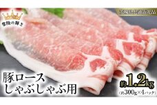 【 常陸の輝き 】 豚 ロース 300g×4パック （合計約1.2kg） (茨城県共通返礼品) 国産 国内産 豚肉 ポーク ロース しゃぶしゃぶ すき焼き 贈り物 ギフト