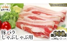 【 常陸の輝き 】 豚 バラ 300g×3パック （合計 約900g ） (茨城県共通返礼品) 国産 国内産 豚肉 ポーク バラ しゃぶしゃぶ すき焼き 贈り物 ギフト