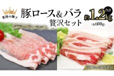 【 常陸の輝き 】 豚 ロース＆バラ 贅沢 セット（合計約1.2kg） 各600g (茨城県共通返礼品) 国産 国内産 豚肉 ポーク ロース バラ しゃぶしゃぶ すき焼き 贈り物 ギフト
