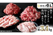 【 常陸の輝き 】 豚 ロース＆バラスライス＆切り落とし＆挽肉 贅沢 セット（合計約3.4kg） (茨城県共通返礼品) 国産 国内産 豚肉 ポーク ミンチ ひき肉 挽き肉 ハンバーグ ミートソース ミートボール 生姜焼き 焼肉 しゃぶしゃぶ 鍋 カレー 焼きそば 炒め物 贈り物 ギフト