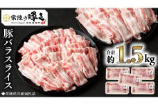 【 常陸の輝き 】 豚 バラ スライス 300g×5パック （合計約1.5kg） (茨城県共通返礼品) 国産 国内産 豚肉 ポーク 生姜焼き 焼肉 しゃぶしゃぶ 鍋 カレー 焼きそば 炒め物 贈り物 ギフト