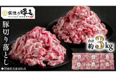 【 常陸の輝き 】 豚 切り落とし 500g×6パック （ 約3kg ） (茨城県共通返礼品) 国産 国内産 豚肉 ポーク 豚こま 小間切れ カレー 焼きそば 炒め物 贈り物 ギフト