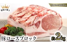 【 常陸の輝き 】 豚 ロース ブロック 約2kg (茨城県共通返礼品) 国産 国内産 豚肉 ポーク ロース かつ丼 ステーキ トンテキ とんかつ 焼肉 バーベキュー BBQ 贈り物