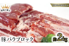 【 常陸の輝き 】 豚 バラ ブロック 約2kg (茨城県共通返礼品) 国産 国内産 豚肉 ポーク 生姜焼き 焼肉 しゃぶしゃぶ 鍋 カレー 焼きそば 炒め物 贈り物 ギフト