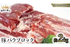 【 常陸の輝き 】 豚 バラ ブロック 約2kg (茨城県共通返礼品) 国産 国内産 豚肉 ポーク 生姜焼き 焼肉 しゃぶしゃぶ 鍋 カレー 焼きそば 炒め物 贈り物 ギフト