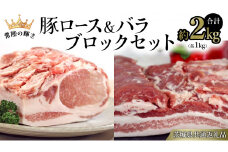 【 常陸の輝き 】 豚 ロース ＆ バラ ブロック セット 各1kg （合計約2kg） (茨城県共通返礼品) 国産 国内産 豚肉 ポーク ロース かつ丼 ステーキ トンテキ とんかつ 焼肉 バーベキュー BBQ 贈り物