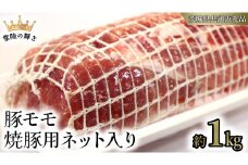 【 常陸の輝き 】 豚 モモ 焼豚用 ネット入り （約1kg） (茨城県共通返礼品) 国産 国内産 豚肉 ポーク 叉焼 チャーシュー かつ丼 ステーキ トンテキ とんかつ 焼肉 バーベキュー BBQ 贈り物