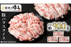 【 常陸の輝き 】 豚 バラ スライス 300g×3パック （合計約900g） (茨城県共通返礼品) 国産 国内産 豚肉 ポーク 生姜焼き 焼肉 しゃぶしゃぶ 鍋 カレー 焼きそば 炒め物 贈り物 ギフト
