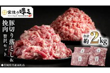 【 常陸の輝き 】 豚 切り落とし＆挽肉 贅沢セット 各500g×2パック （合計約2kg） (茨城県共通返礼品) 国産 国内産 豚肉 ポーク ミンチ ひき肉 挽き肉 ハンバーグ ミートソース ミートボール 豚こま 小間切れ カレー 焼きそば 炒め物 贈り物 ギフト