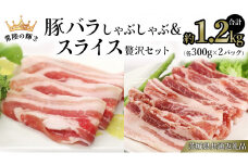 【 常陸の輝き 】 豚 バラしゃぶしゃぶ＆スライス 贅沢 セット 各300g×2パック （合計約1.2kg） (茨城県共通返礼品) 国産 国内産 豚肉 ポーク 生姜焼き 焼肉 しゃぶしゃぶ 鍋 カレー 焼きそば 炒め物 贈り物 ギフト
