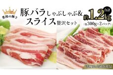 【 常陸の輝き 】 豚 バラしゃぶしゃぶ＆スライス 贅沢 セット 各300g×2パック （合計約1.2kg） (茨城県共通返礼品) 国産 国内産 豚肉 ポーク 生姜焼き 焼肉 しゃぶしゃぶ 鍋 カレー 焼きそば 炒め物 贈り物 ギフト 小分け