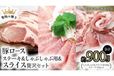 【 常陸の輝き 】 豚 ロースしゃぶしゃぶ＆スライス＆ロースステーキ 贅沢 セット (茨城県共通返礼品) 国産 国内産 豚肉 ポーク 生姜焼き 焼肉 しゃぶしゃぶ 鍋 カレー 焼きそば 炒め物 贈り物 ギフト
