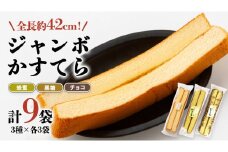 工場直送！全長約42センチ ジャンボかすてら 3種×各3袋セット かすてら カステラ シフォン ケーキ スイーツ 洋菓子 ジャンボ おやつ ふわふわ ふんわり 牛乳 黒糖 蜂蜜 濃厚 チョコ 食べ比べ 詰め合わせ 詰合せ