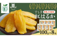 「有機JAS」干しいも 紅はるか 平干し100g×8袋 さつまいも 平干し 干し芋 照沼 食物繊維 無添加 無農薬 化学肥料不使用 有機JAS 有機栽培 有機 マタニティフード ダイエット 工場直送 和スイーツ 和菓子 小分け