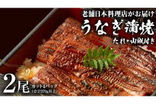 老舗 日本料理店 がお届けする うなぎ 蒲焼 2尾 カット4パック (合計270g以上) たれ・山椒付 鰻 ウナギ 蒲焼き かばやき 小分け ひつまぶし うな重 晩酌 晩ごはん 和食 レンジ調理 お取り寄せ 夏バテ 土用丑 丑の日 二の丑
