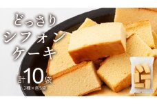 工場直送！どっさりシフォンケーキ 2種×各5袋セット かすてら カステラ シフォン ケーキ スイーツ 洋菓子 おやつ ふわふわ ふんわり 牛乳 黒糖 蜂蜜 濃厚 切り落し 食べ比べ 詰め合わせ 詰合せ