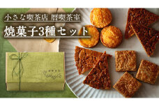 小さな喫茶店 「 暦喫茶室 」 焼菓子3種 セット 喫茶店 焼き菓子 サブレ クッキー 詰合せ アソート スイーツ 洋菓子 小袋 手作り おすそ分け ギフト 手土産 贈り物 アフタヌーンティー