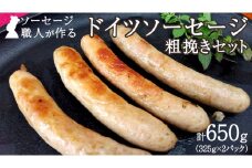  職人が作る ドイツソーセージ 粗挽き セット（325g×2パック）計650g いくとせ ウインナー ハム 無添加 無塩せき 減塩 美味しい ソーセージ 国産 豚 機内食 ビジネスクラス ファーストクラス ドイツ 職人 厳選 朝食 ランチ BBQ キャンプ 肉 生活応援 小分け