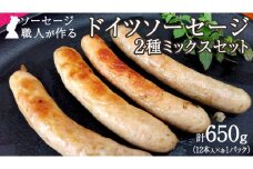  職人が作る ドイツソーセージ 2種ミックスセット （12本入×各1パック）計650g いくとせ ウインナー ハム 無添加 無塩せき 美味しい ソーセージ 国産 豚 機内食 ビジネスクラス ファーストクラス ドイツ 職人 厳選 朝食 ランチ BBQ キャンプ 肉 生活応援 食べ比べ 小分け