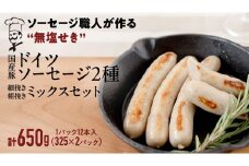 国産 豚 職人が作る ドイツ ソーセージ 粗挽き ・ 細挽き 2種ミックスセット 【 小麦粉 卵 砂糖 不使用 】 （12本入×各1パック） 計650g いくとせ ウインナー ソーセージ 無塩せき おかず おつまみ 食品 小麦粉不使用 卵不使用 砂糖不使用 機内食 ドイツ 厳選 ビール ワイン 日本酒  米 肉 朝食 ランチ BBQ キャンプ 小分け 詰め合せ セット プレゼント お試し 食べ比べ