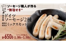 国産 豚 職人が作る ドイツ ソーセージ 粗挽き ・ 細挽き 2種ミックスセット 【 小麦粉 卵 砂糖 不使用 】 （12本入×各1パック） 計650g いくとせ ウインナー ソーセージ 無塩せき おかず おつまみ 食品 小麦粉不使用 卵不使用 砂糖不使用 機内食 ドイツ 厳選 ビール ワイン 日本酒  米 肉 朝食 ランチ BBQ キャンプ 小分け 詰め合せ セット プレゼント お試し 食べ比べ
