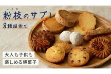 ＜大人も子供も楽しめる焼菓子セット＞ 粉枝（こえだ）のサブレ 8種詰合せ (各1袋入り) 焼菓子 焼き菓子 サブレ クッキー 詰合せ アソート スイーツ 洋菓子 小袋 手作り おすそ分け ギフト 手土産 贈り物